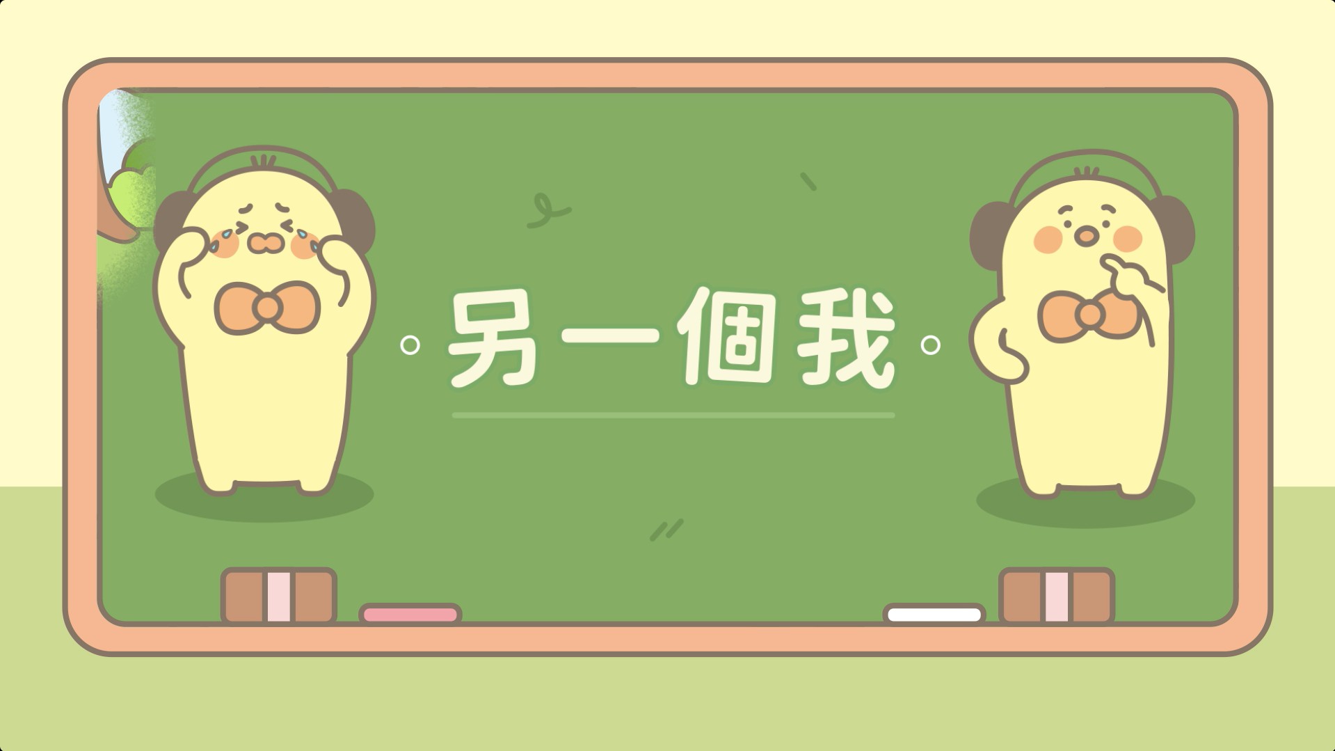 另一個我