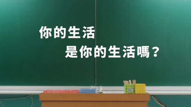 你的生活是你的生活嗎？