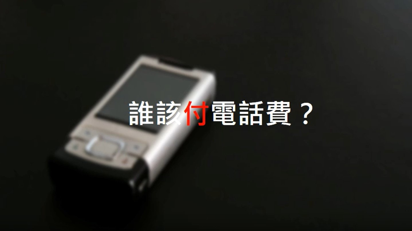 誰該付電話費