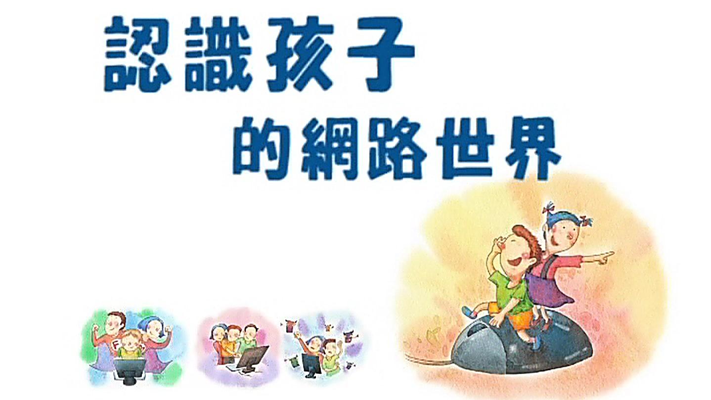 認識孩子的網路世界