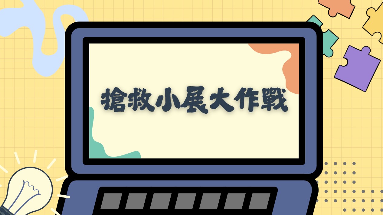 搶救小展大作戰