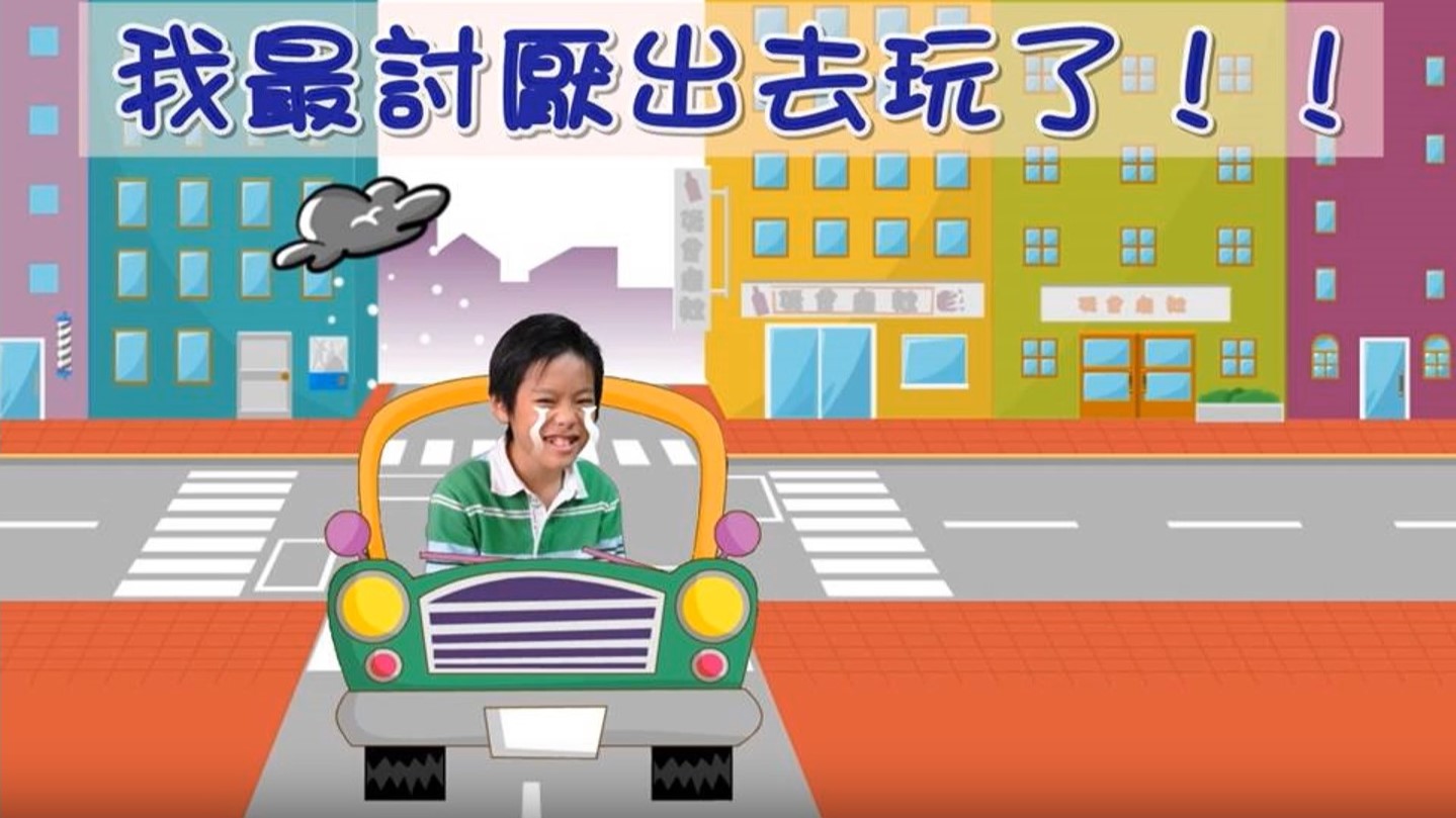 我最討厭出去玩了