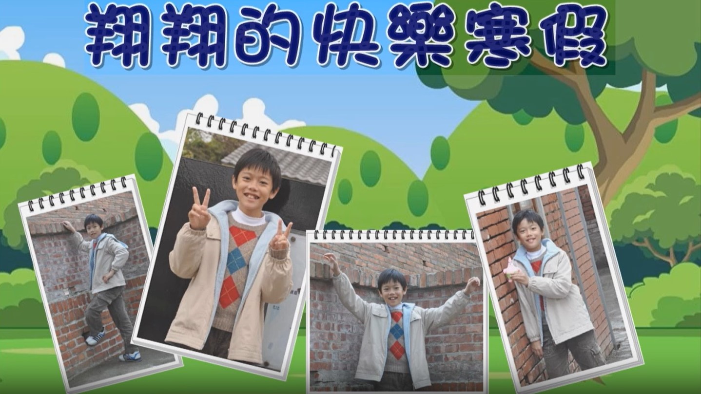 翔翔的快樂寒假