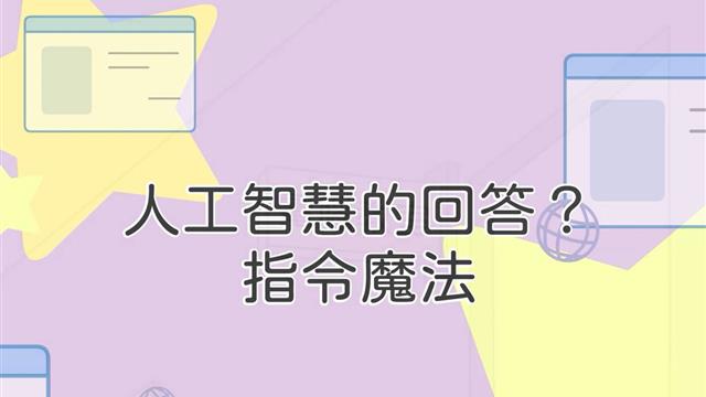 人工智慧的回答