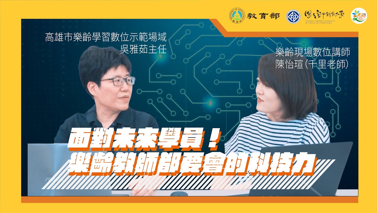 樂齡教師的數位素養