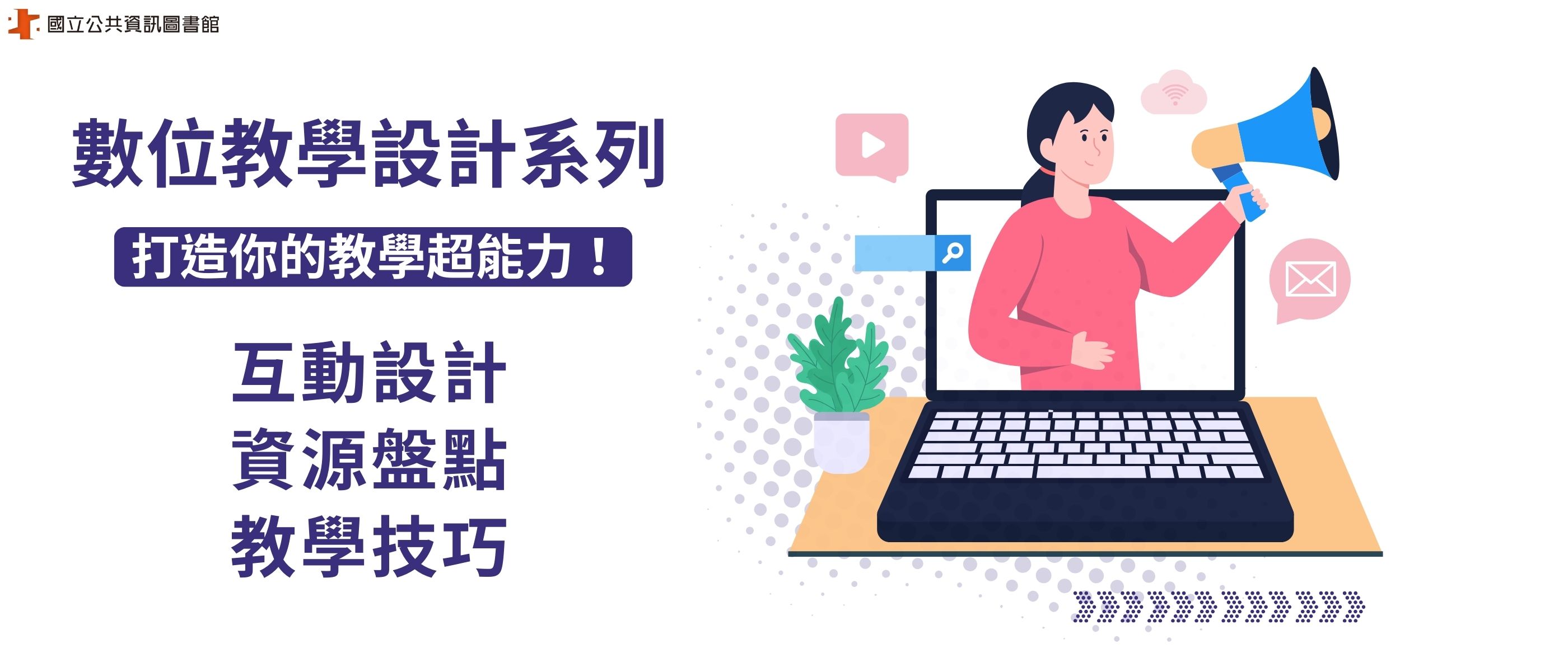 「數位教學設計」打造你的教學超能力！