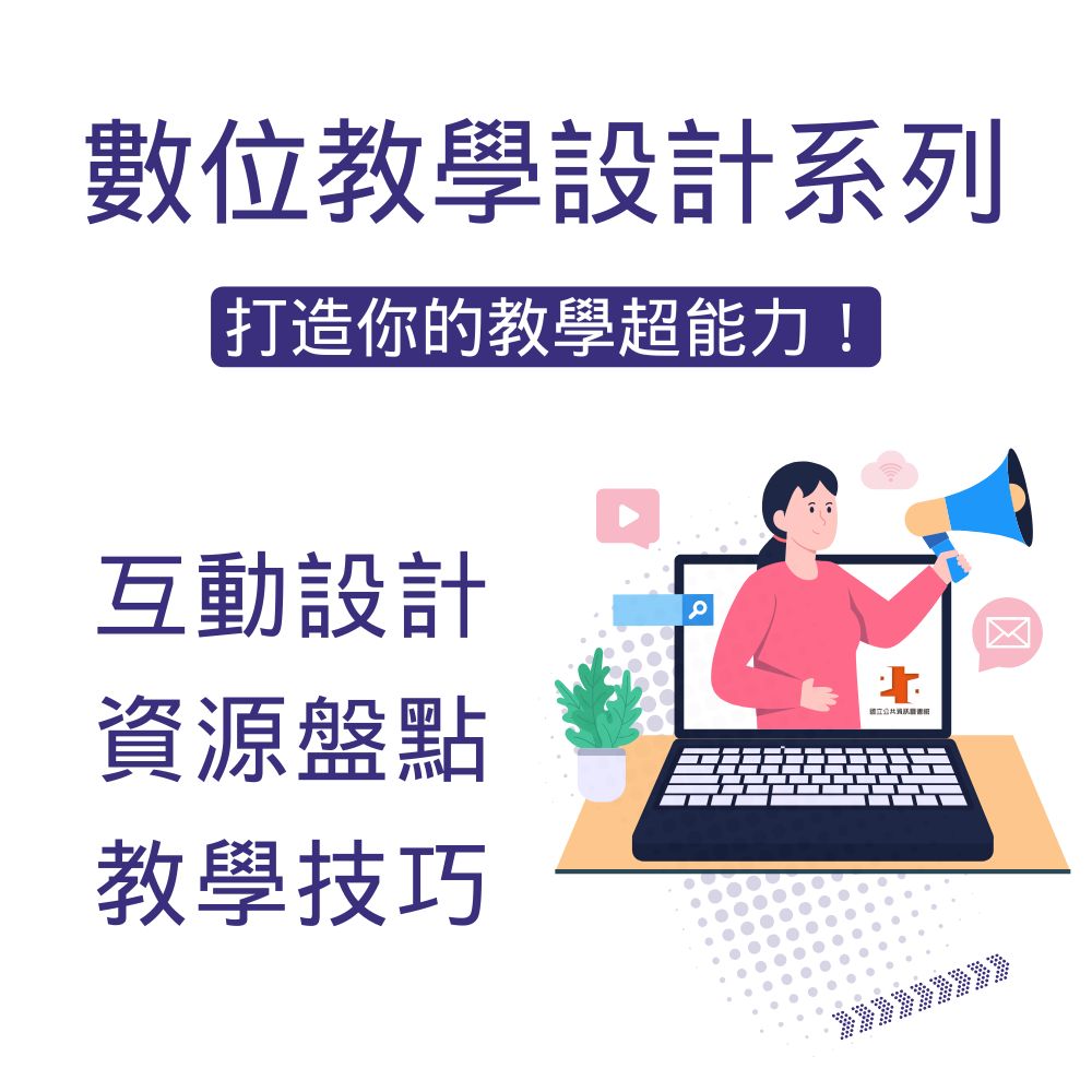 「數位教學設計」打造你的教學超能力！