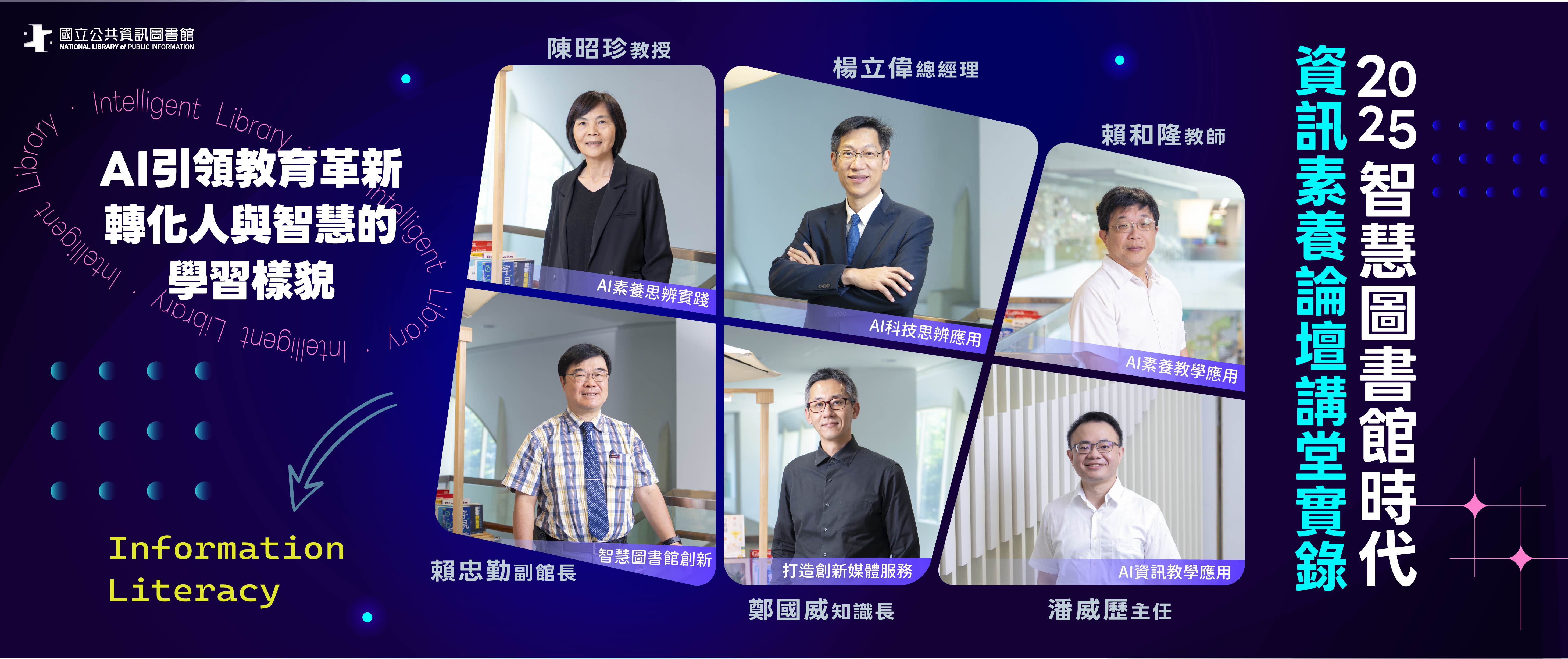 2025智慧圖書館時代-資訊素養論壇講堂實錄