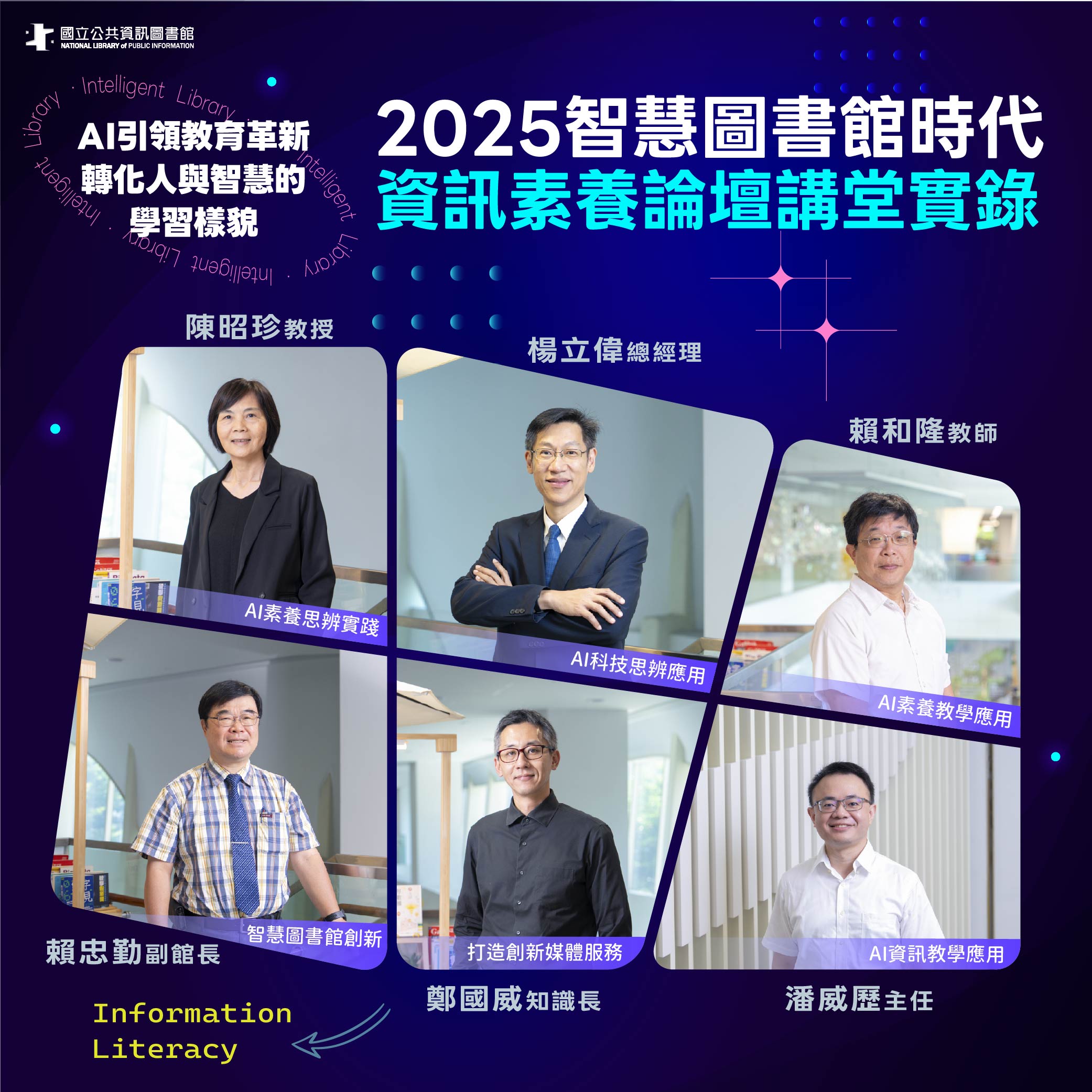 2025智慧圖書館時代-資訊素養論壇講堂實錄